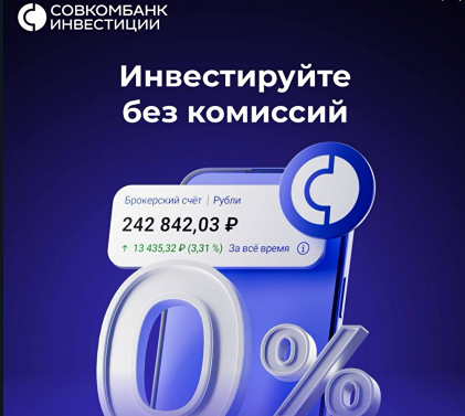 Почему стоит открыть брокерский счёт в Совкомбанке без комиссии?