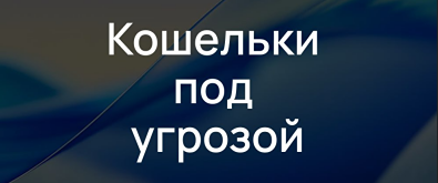 Как вирус ModStealer угрожает безопасности ваших криптокошельков?