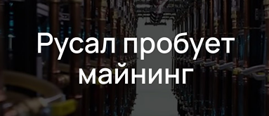 Что стоит за запуском майнинговых ферм от «Русал»?