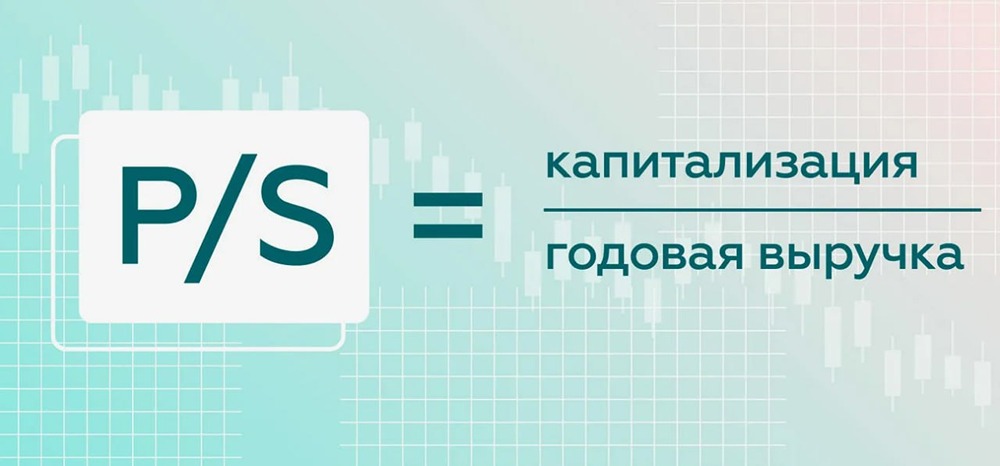 Что важно знать о коэффициенте P/S и как его использовать для оценки компаний и поиска недооцененных акций?