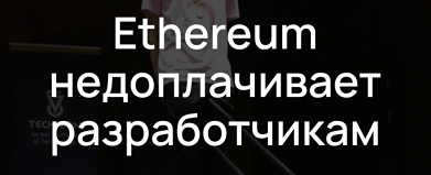 Как низкие зарплаты разработчиков Ethereum могут повлиять на экосистему?