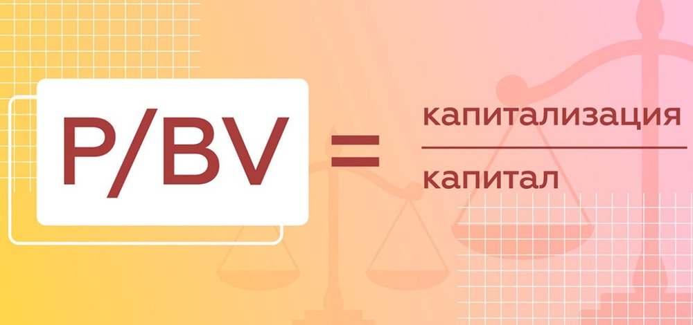 Что такое P/B и как его правильно использовать при анализе компаний?