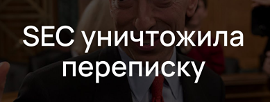 Почему Coinbase требует санкций против SEC за утрату переписки Гэри Генслера?