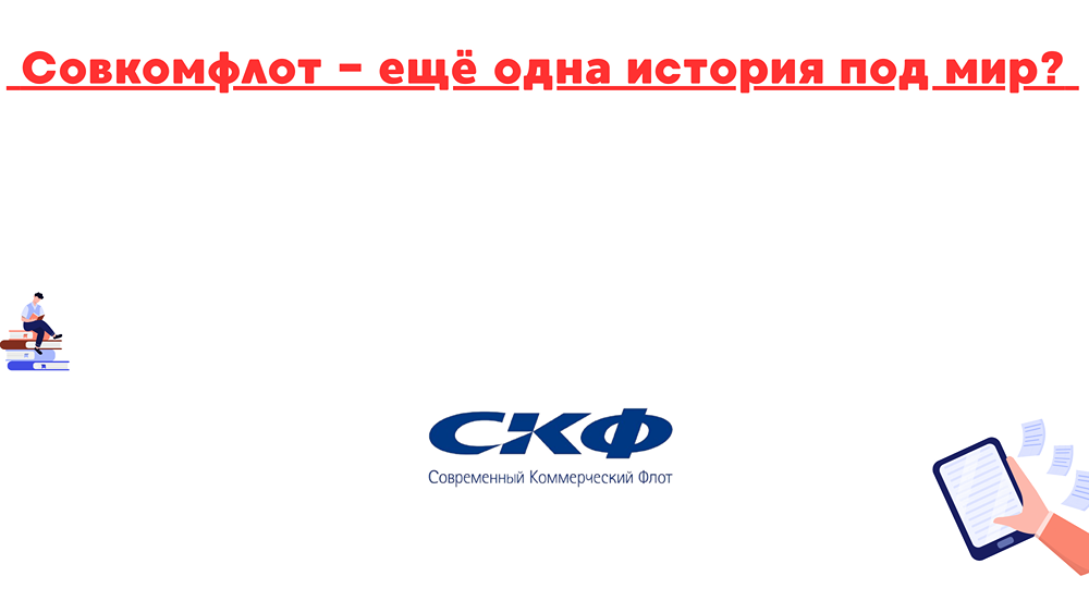Сможет ли «Совкомфлот» восстановиться без снятия санкций?