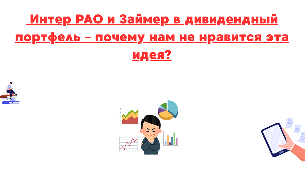 Почему акции Интер РАО и Займер не подходят для дивидендного портфеля?