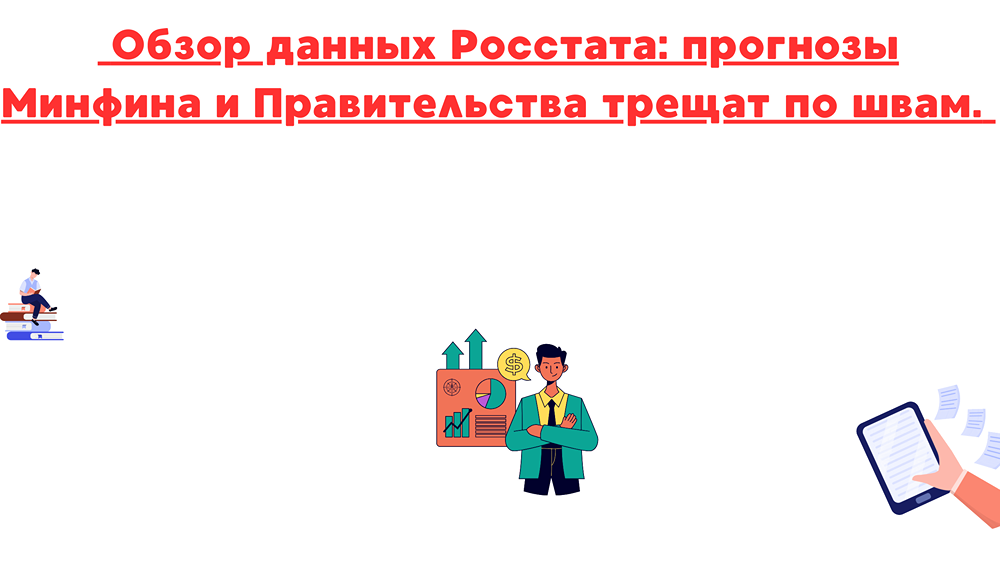 Как данные Росстата меняют перспективы роста российской экономики в 2025 году?