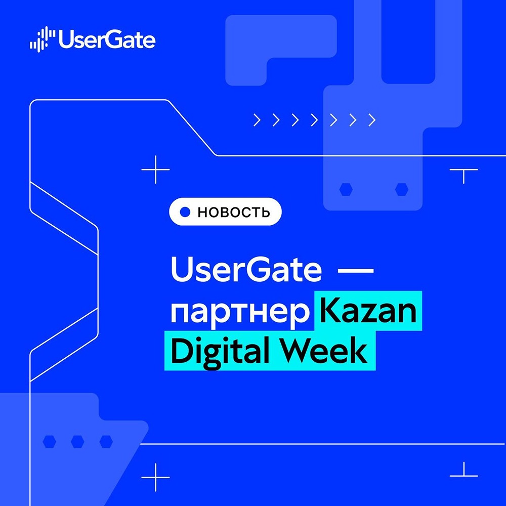 Что ожидать от UserGate на Kazan Digital Week 2025?