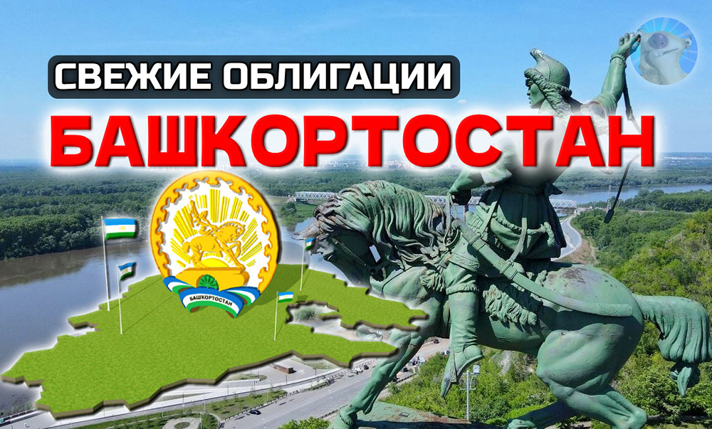 Какие плюсы и минусы у новых двухлетних облигаций Башкортостана серии 34016?