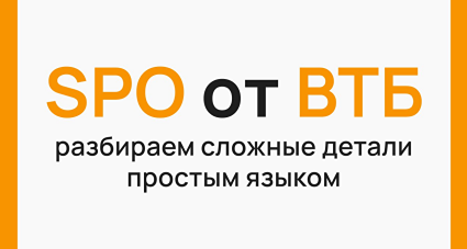 Какие ключевые детали SPO ВТБ и его значение для инвесторов?