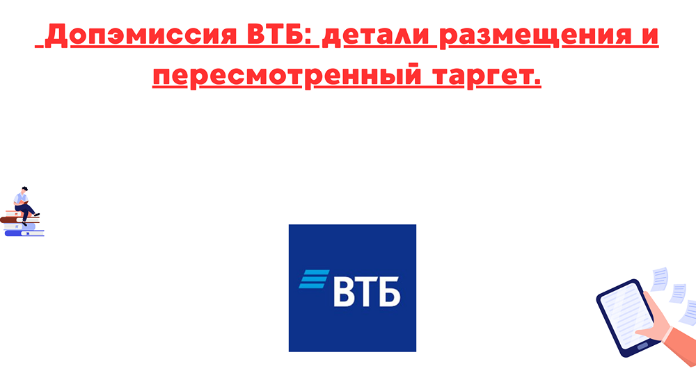 Как новая допэмиссия ВТБ повлияет на таргеты акций компании?