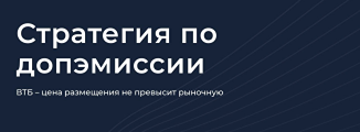 Почему допэмиссия ВТБ не вызвала ожидаемого спроса среди инвесторов?