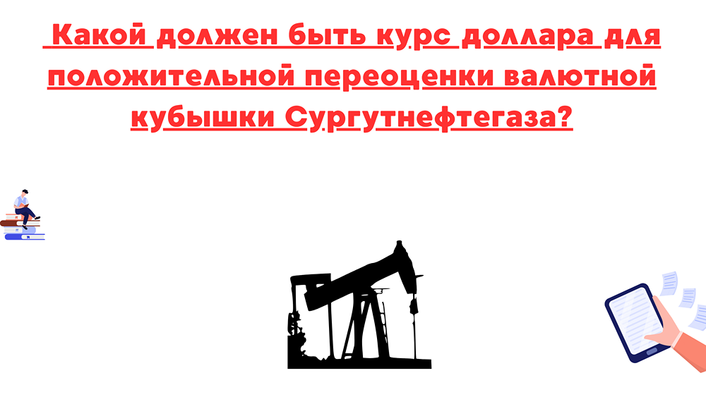 Какой курс доллара обеспечит положительную переоценку для акций «Сургутнефтегаза»?