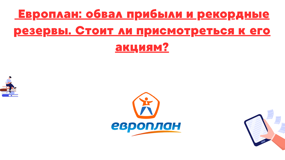 Восстановление Европлан: есть ли шанс на рост акций?