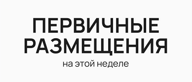 Что выбрать из новых предложений на рынке облигаций на этой неделе?