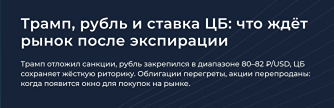 Как санкции Трампа и ситуация в Европе влияют на валютный рынок?