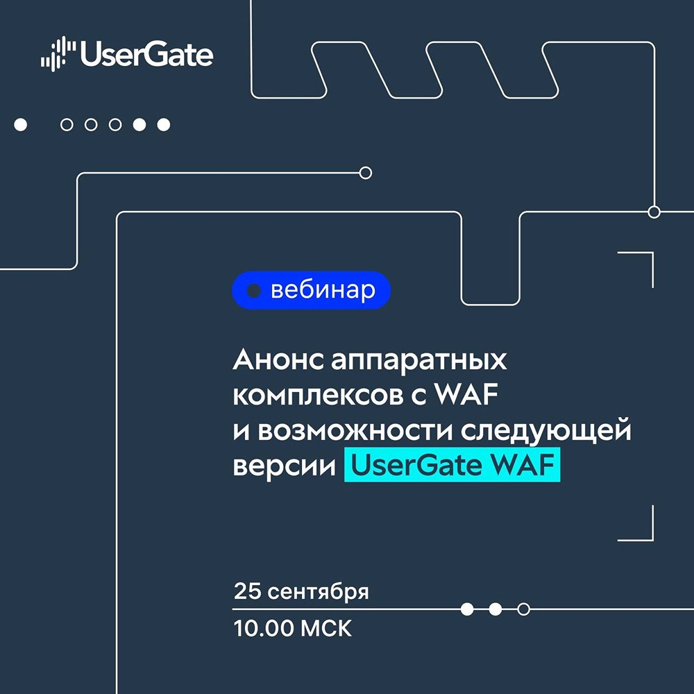 Какие новые возможности представит UserGate WAF на вебинаре 25 сентября?