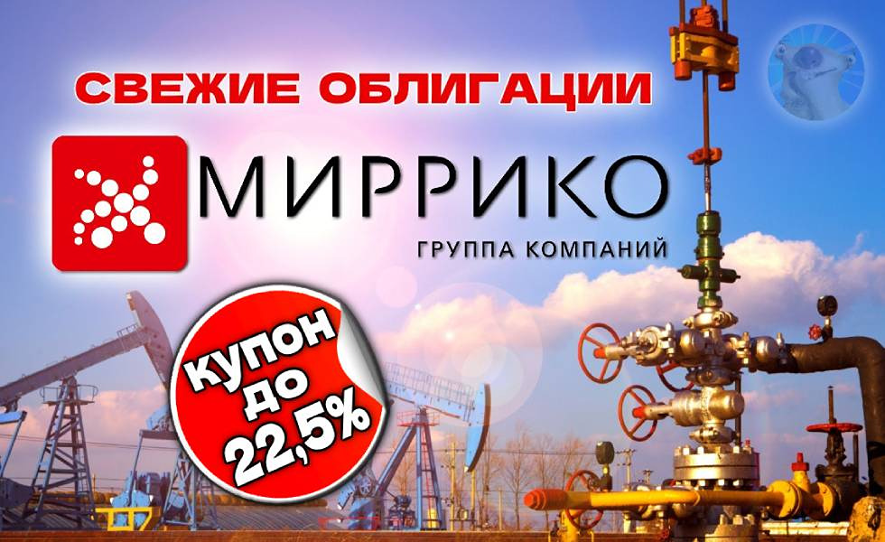 Стоит ли инвестировать в облигации «Миррико» серии 1Р5 с купонами до 22,5%?