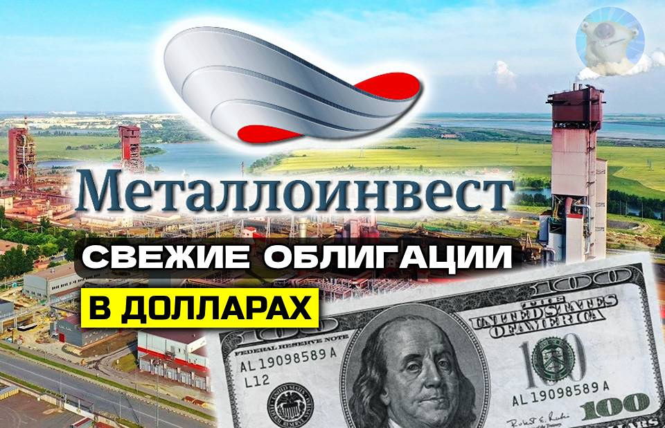 Стоит ли покупать долларовые облигации Металлоинвеста?