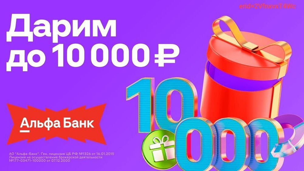 Как получить до 10 000 ₽ от Альфы за инвестиции в акции?