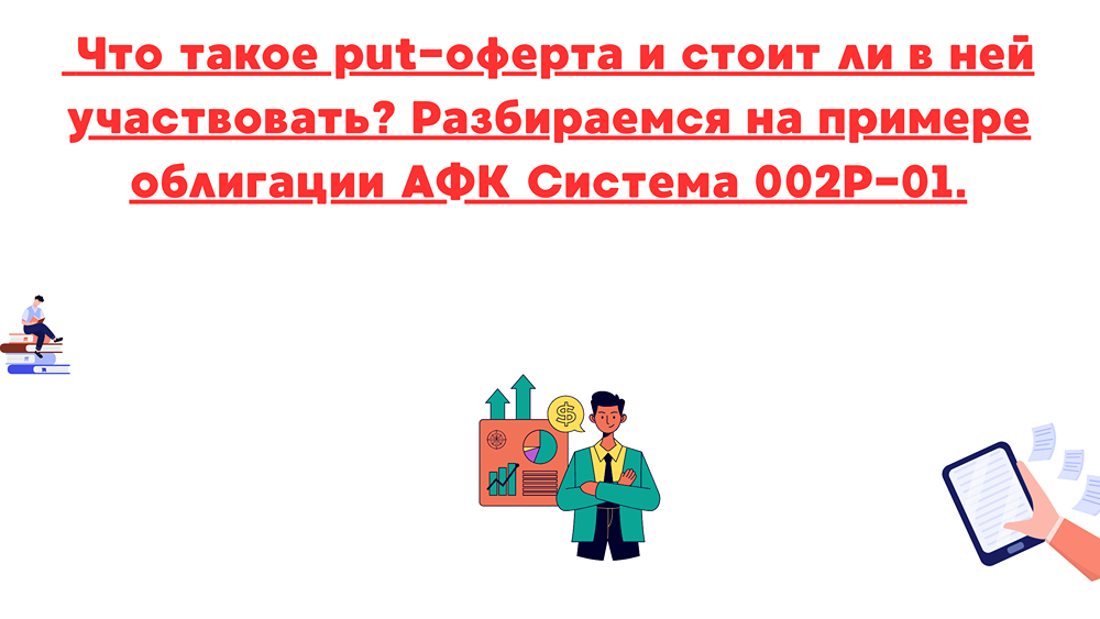 Стоит ли участвовать в пут-оферте облигаций АФК Система?
