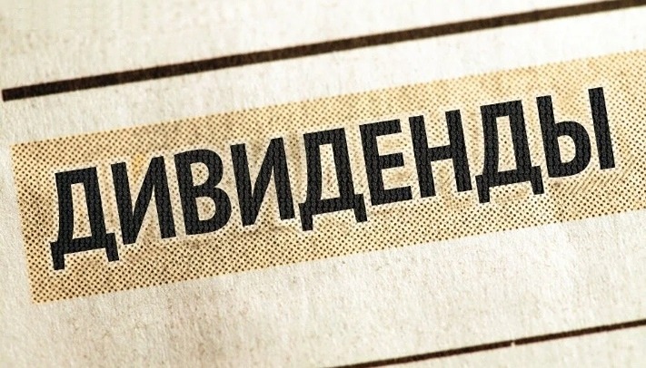 Какие промежуточные дивиденды ожидают инвесторов осенью 2025 года?