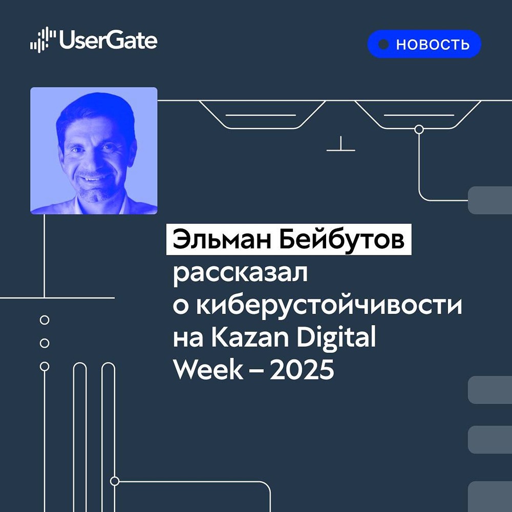 Что нового обсуждали на секции UserGate о киберустойчивости на Kazan Digital Week?
