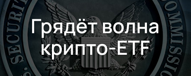 Как новая волна ETF может изменить рынок криптовалют?