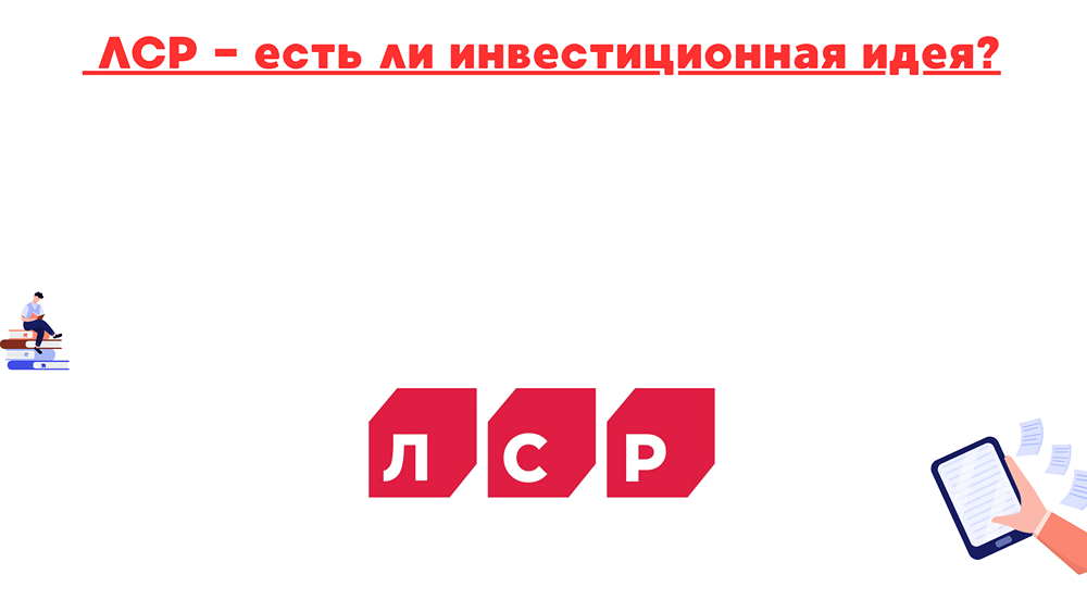 Есть ли шанс на восстановление инвестиций в акции ЛСР при снижении ключевой ставки?