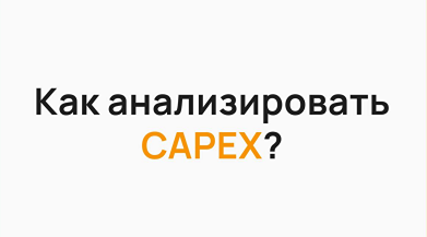 Как правильно анализировать капитальные вложения (CAPEX) компании?