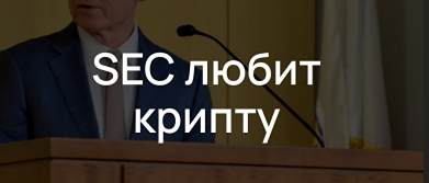 Что означает новый курс SEC для компаний и криптовалют?