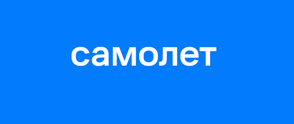 Почему чистая прибыль компании «Самолёт» падает при рекордной выручке в 2025 году?