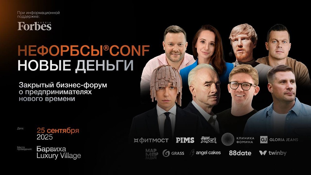 Кто станет спикерами на закрытом бизнес-форуме «Нефорбсы Conf» 25 сентября 2025 года?