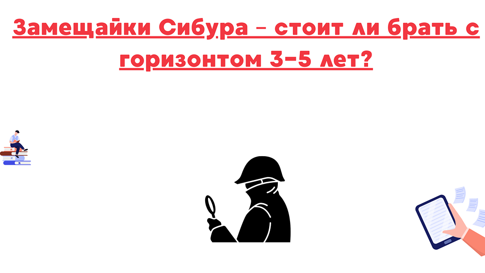 Стоит ли инвестировать в облигации Сибура на срок 3-5 лет?
