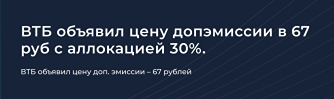 Что ждет акционеров ВТБ после крупнейшего SPO за 10 лет?