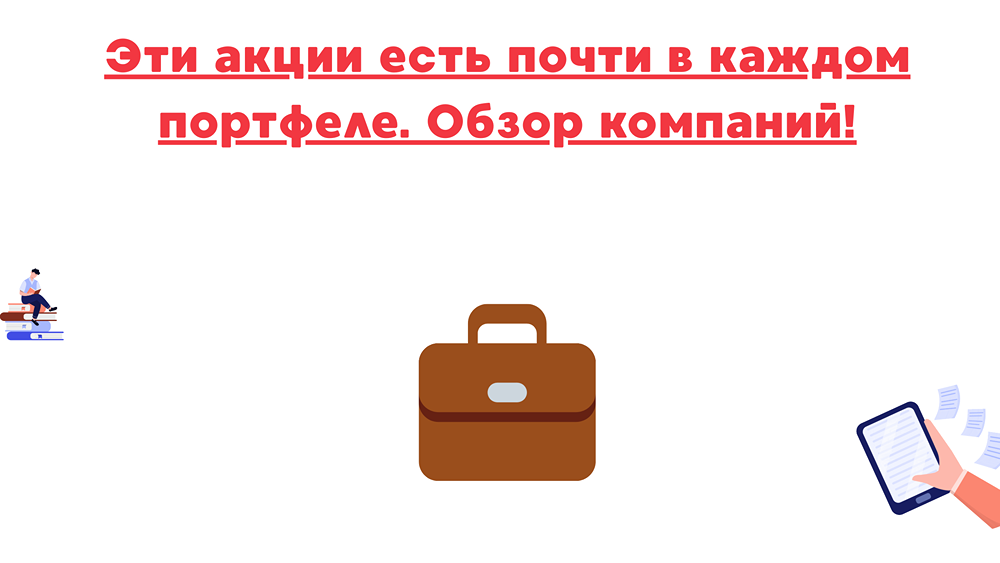 Что стоит знать о лидерах «народного портфеля»: Сбер, Лукойл, Газпром и другие?