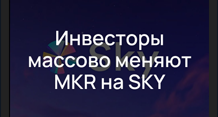 Почему держателям MKR срочно необходимо конвертировать токены в SKY?