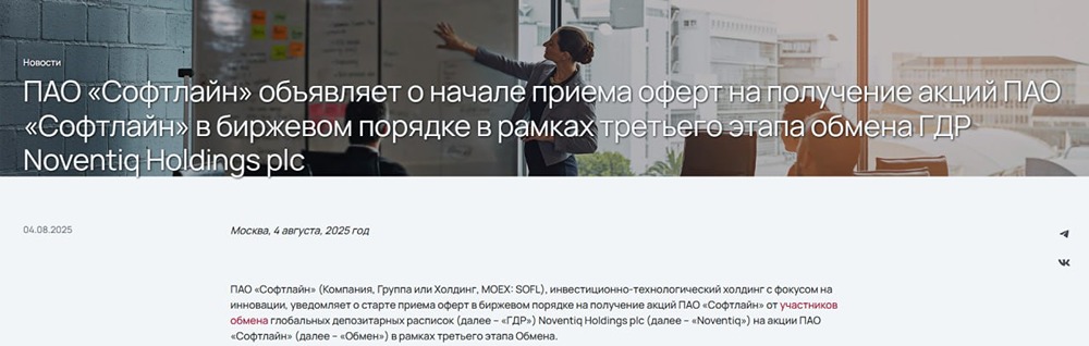 Какие дальнейшие шаги для получения акций «Софтлайна» после обмена?