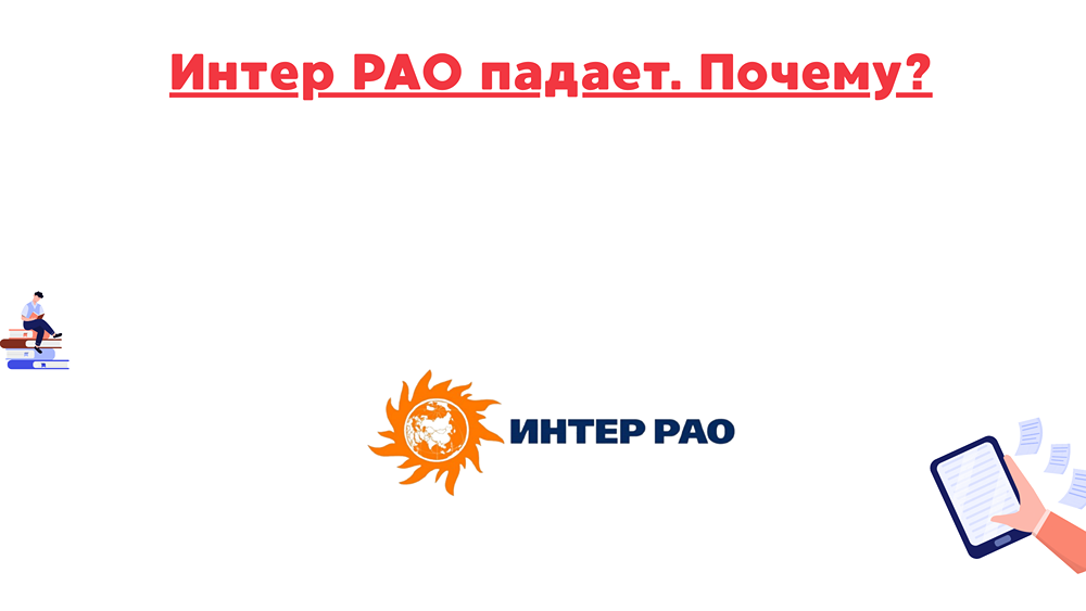 Почему акции Интер РАО продолжают падать в 2025 году?