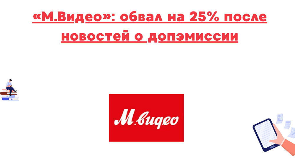Почему акции «М.Видео» упали на 25% после новости о допэмиссии?