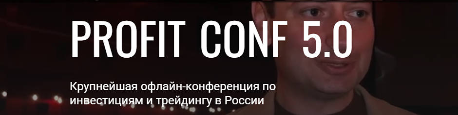 Почему стоит посетить PROFIT CONF 5.0 для успешной торговли?
