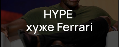 Почему Артур Хейес продал токены HYPE ради Ferrari и что это значит для инвесторов?