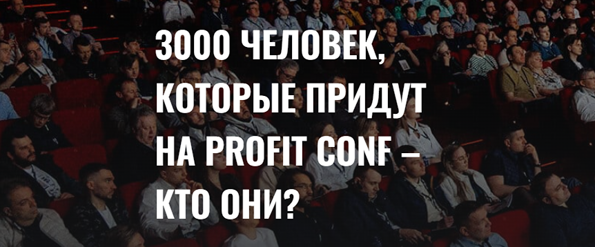 Как PROFIT CONF 5.0 поможет вам прокачать инвестиции до максимума?