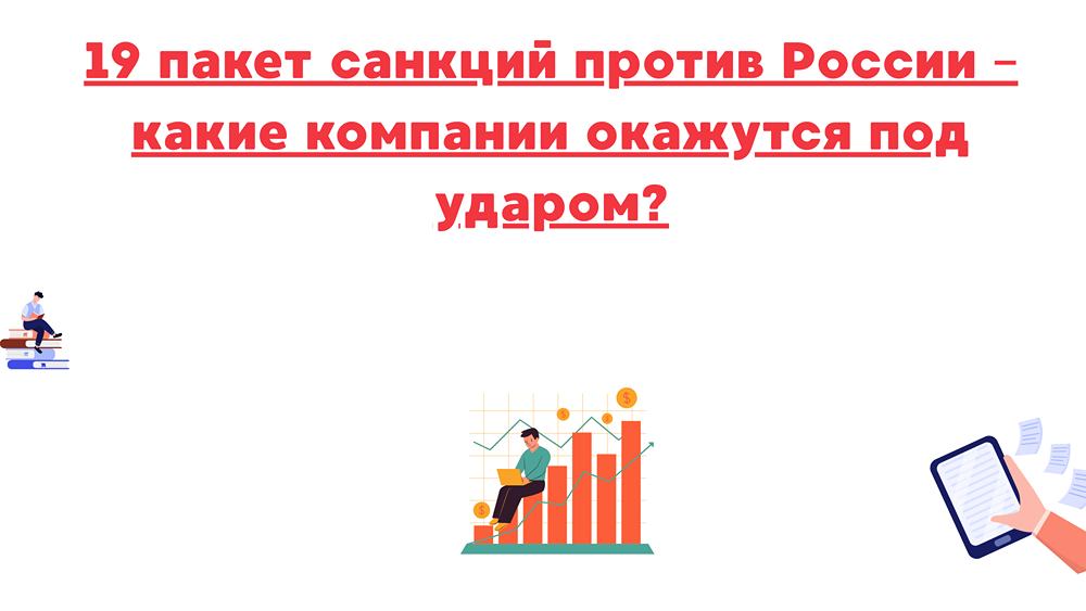 Какие компании России наиболее пострадают от девятнадцатого пакета санкций ЕС?