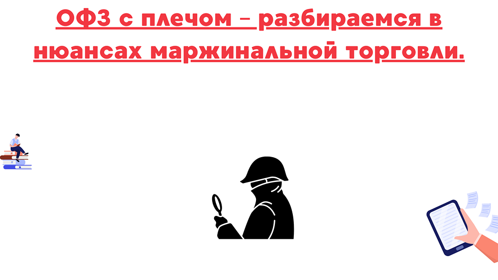 Как использовать кредитное плечо при покупке ОФЗ?