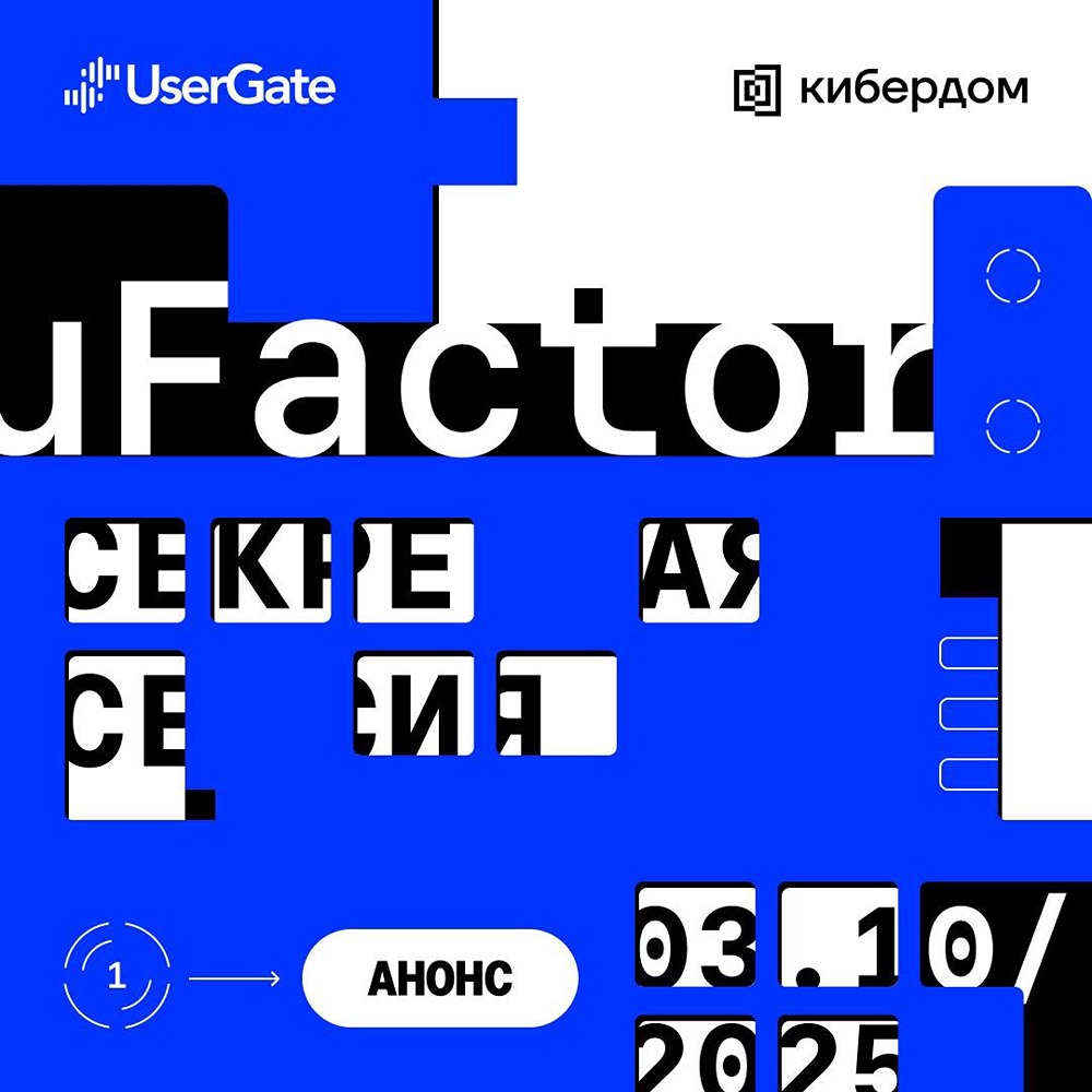 Какие темы обсудят на "Секретной сессии" UserGate 3 октября?