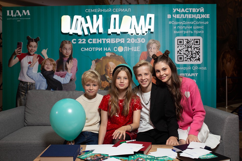 Как прошла первая офлайн-премьера сериала «Одни дома» от телеканала «СОЛНЦЕ» в ЦДМ?