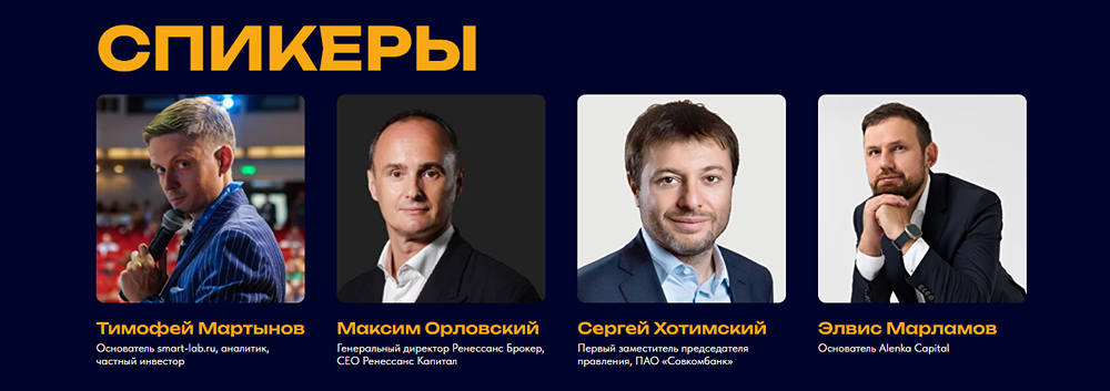 Лидеры мнений на SMART-LAB CONF 2025: Мартынов, Зибарев, Хотимский и Марламов! Стоит ли идти?