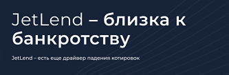 Джетленд на грани банкротства? Продажи акций вызвали панику