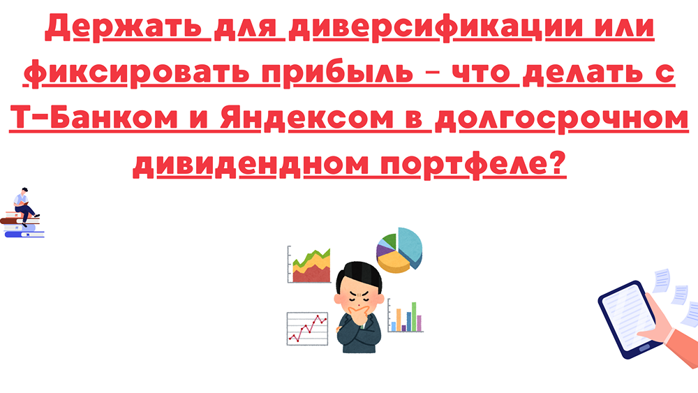 Что выбрать: удерживать или продавать акции Т-Банка и Яндекса?
