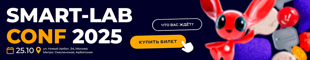 Как получить 20% скидку на SMART-LAB CONF 2025? Промокод!